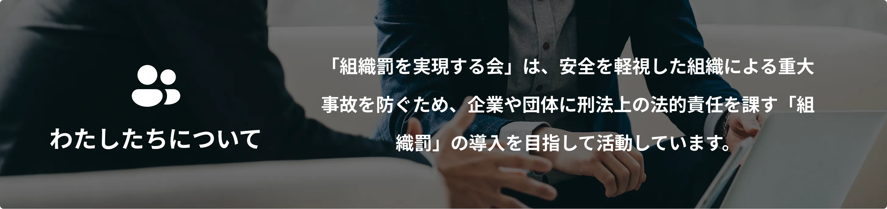 私たちについて