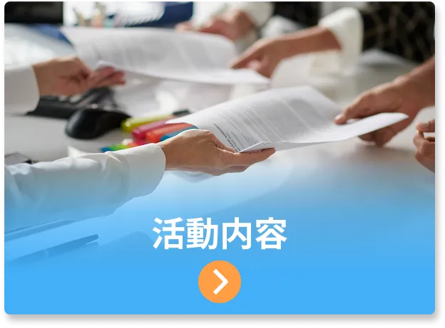 活動予定
