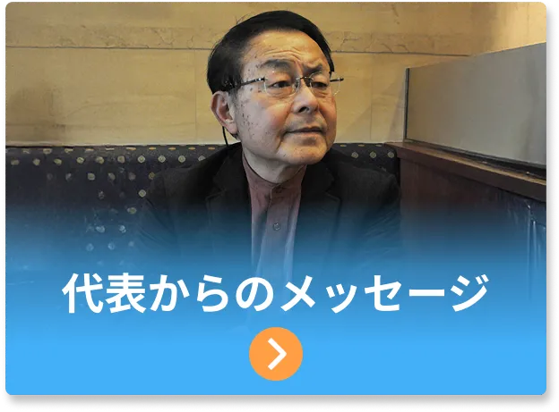 代表からのメッセージ