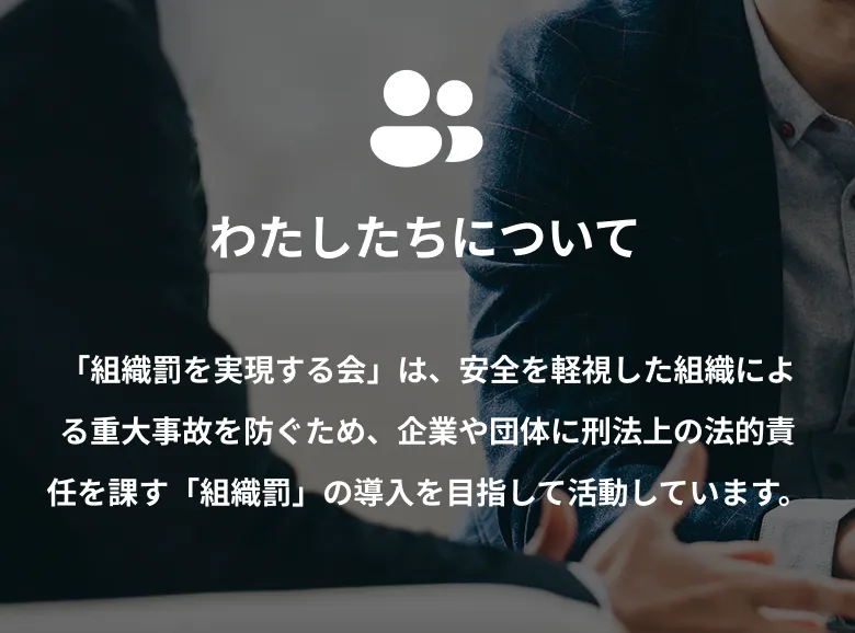私たちについて