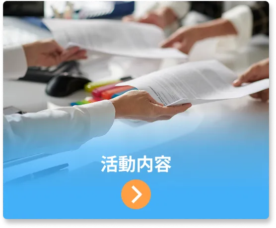 活動予定