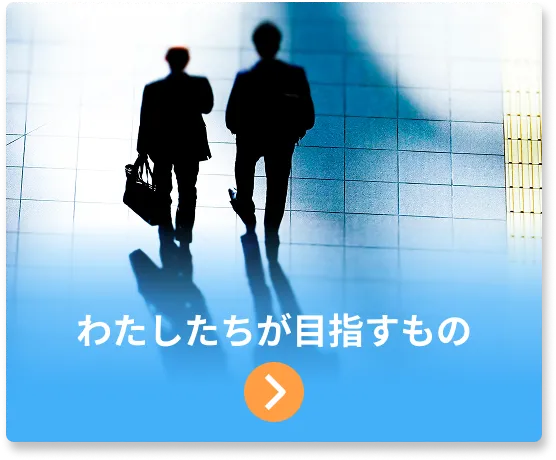 私たちが目指すもの