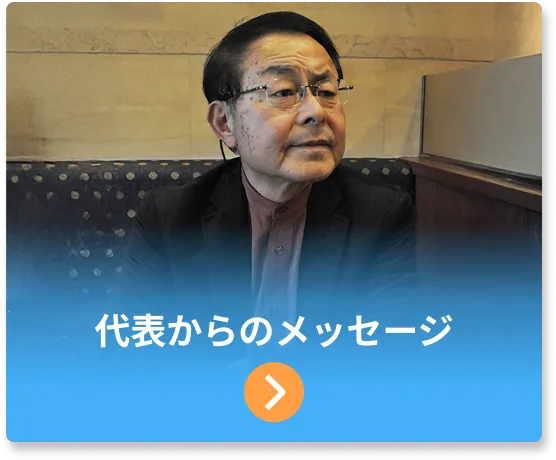 代表からのメッセージ